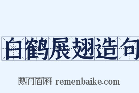 白鹤展翅造句是什么意思的图片